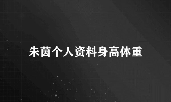 朱茵个人资料身高体重