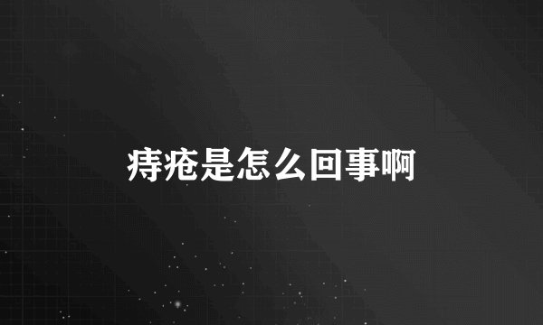 痔疮是怎么回事啊