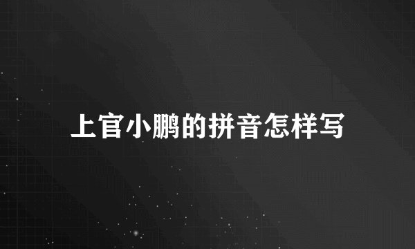 上官小鹏的拼音怎样写