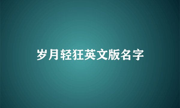 岁月轻狂英文版名字