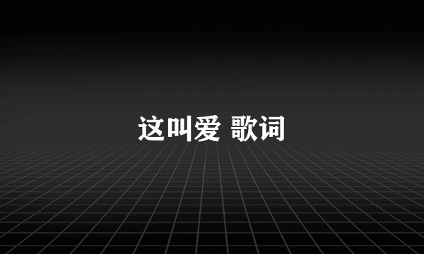 这叫爱 歌词