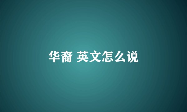 华裔 英文怎么说