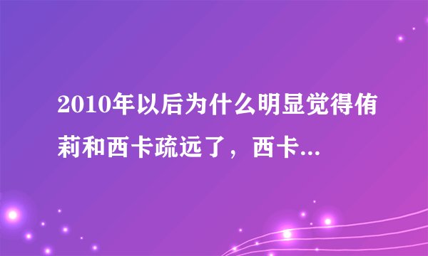 2010年以后为什么明显觉得侑莉和西卡疏远了，西卡好像跟允儿玩得更好了，为什么呢?(本人允西党？