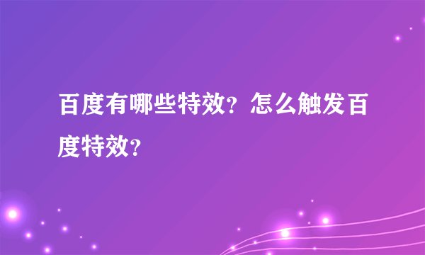 百度有哪些特效？怎么触发百度特效？