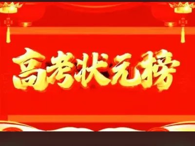 2022年全国高考状元