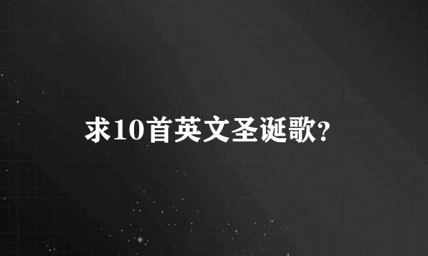 求10首英文圣诞歌？