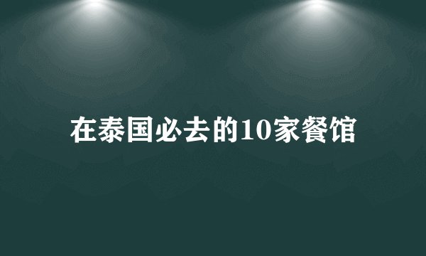 在泰国必去的10家餐馆