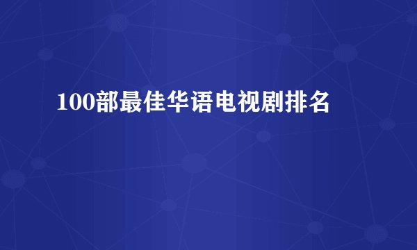 100部最佳华语电视剧排名