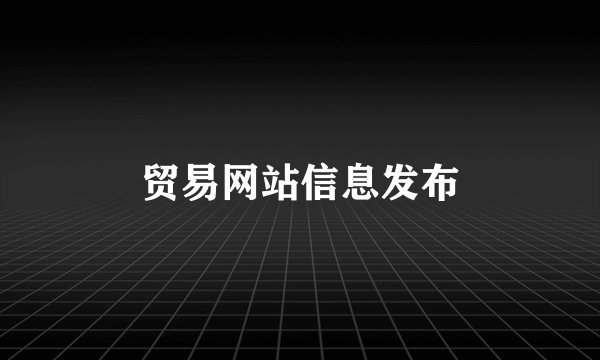 贸易网站信息发布