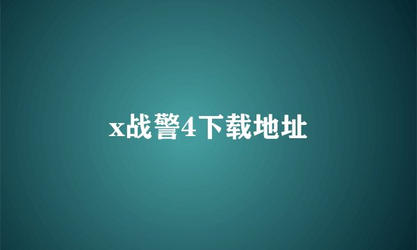 x战警4下载地址
