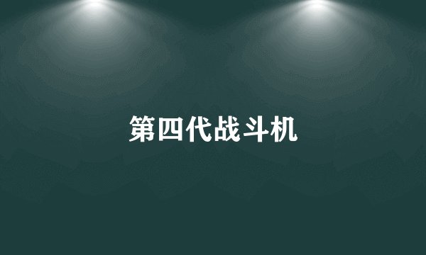 第四代战斗机