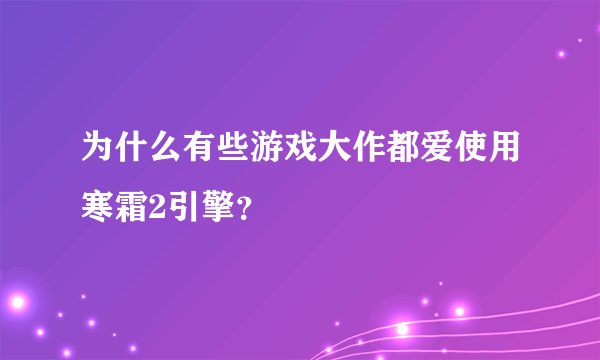 为什么有些游戏大作都爱使用寒霜2引擎？