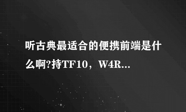 听古典最适合的便携前端是什么啊?持TF10，W4R,IE8求推荐前端？