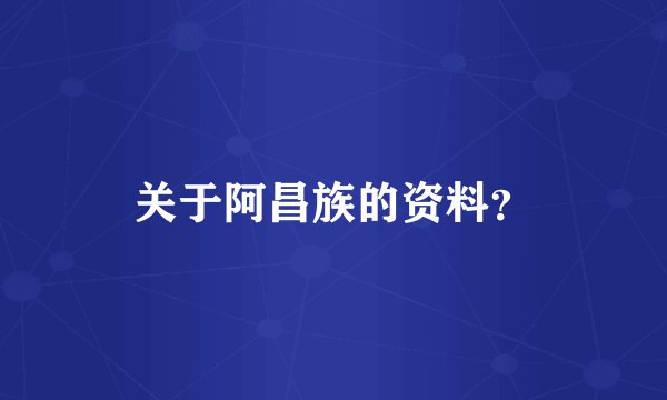关于阿昌族的资料？