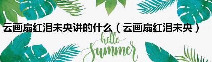 云画扇红泪未央讲的什么（云画扇红泪未央）