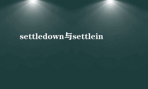 settledown与settlein