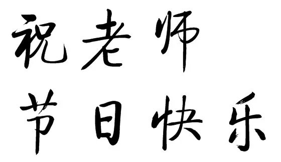 “祝老师节日快乐”七个字(楷书)