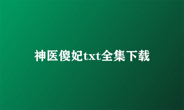 神医傻妃txt全集下载