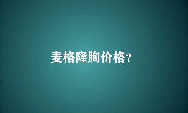麦格隆胸价格？