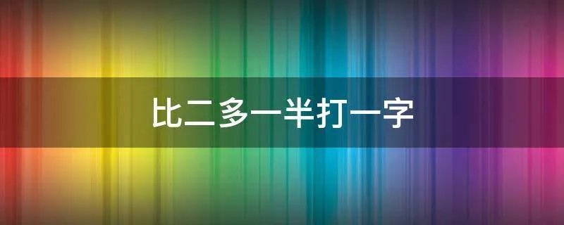 比二多一半打一字