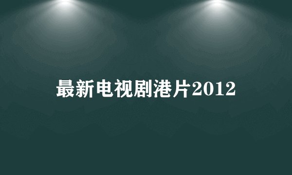 最新电视剧港片2012