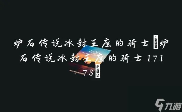 炉石传说冰封王座的骑士 炉石传说冰封王座的骑士17178