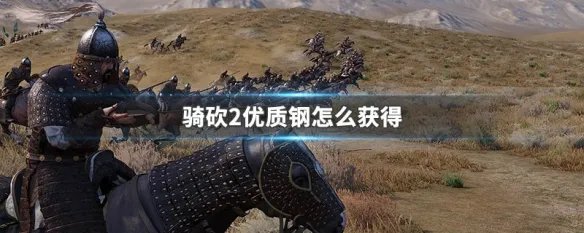 骑砍2优质钢怎么获得