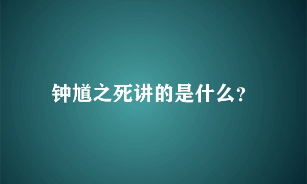 钟馗之死讲的是什么？