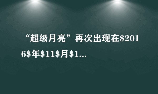“超级月亮”再次出现在$2016$年$11$月$14$日凌晨，它比正常时的月亮要大百分之二十，亮度也有所增加。某天文爱好者为了研究这一现象，架设如图所示的一台天文望远镜做进一步观察，关于该望远镜，下列说法正确的是（  ）A.它的物镜和显微镜的物镜的作用相同B.它的物镜相当于放大镜，用来把像放大C.它的物镜的作用是使远处的物体在焦点附近成虚像D.它由两组透镜组成，靠近眼睛的为目镜，目镜成的是虚像