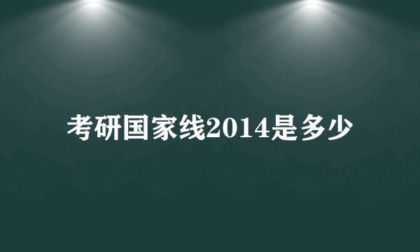 考研国家线2014是多少