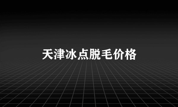 天津冰点脱毛价格