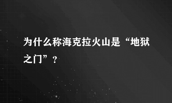 为什么称海克拉火山是“地狱之门”？