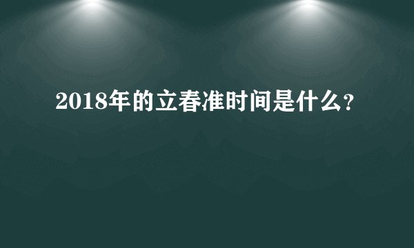 2018年的立春准时间是什么？