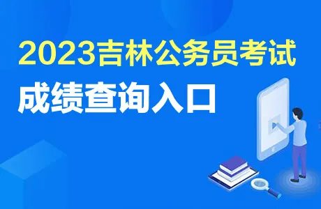 2023吉林公务员考试成绩查询入口