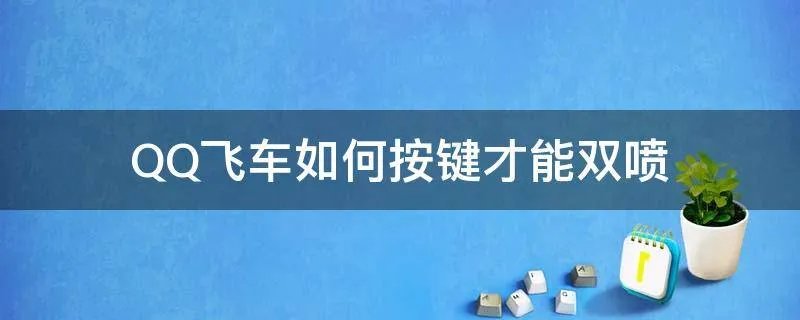 QQ飞车如何按键才能双喷