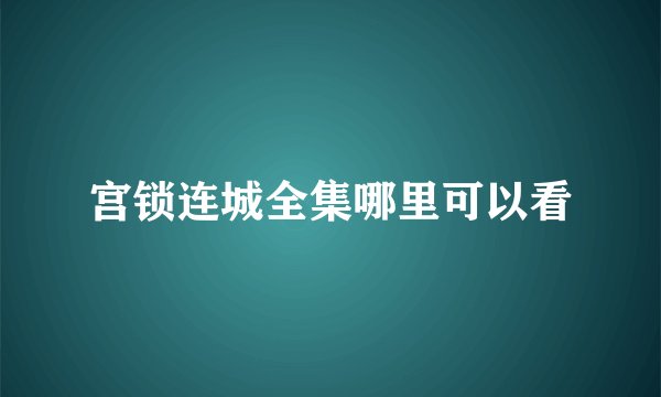 宫锁连城全集哪里可以看