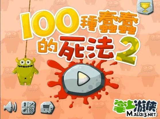 100种蠢蠢的死法2攻略解析 全部关卡通关图文攻略