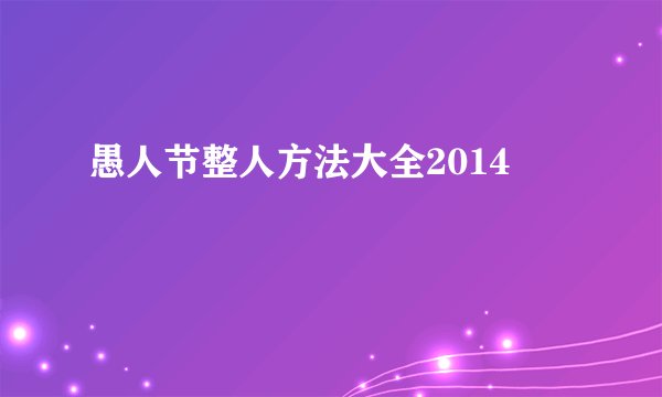 愚人节整人方法大全2014