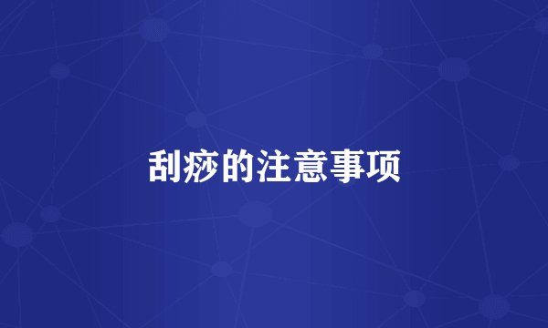 刮痧的注意事项