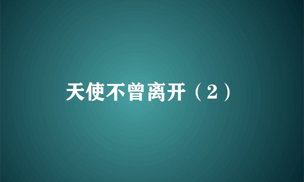 天使不曾离开（2）