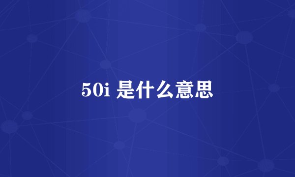 50i 是什么意思