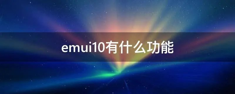 emui10有什么功能