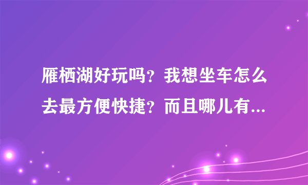 雁栖湖好玩吗？我想坐车怎么去最方便快捷？而且哪儿有住宿吗？