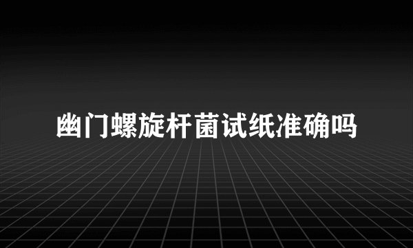 幽门螺旋杆菌试纸准确吗