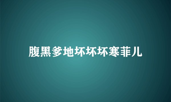 腹黑爹地坏坏坏寒菲儿