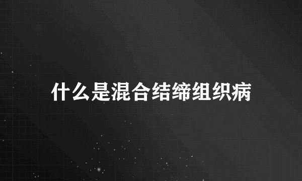 什么是混合结缔组织病