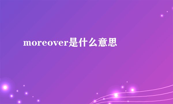 moreover是什么意思