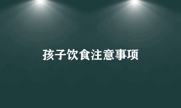 孩子饮食注意事项