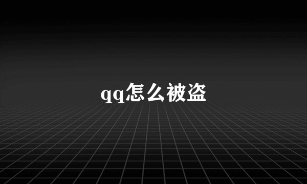 qq怎么被盗