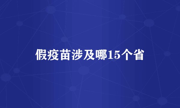 假疫苗涉及哪15个省